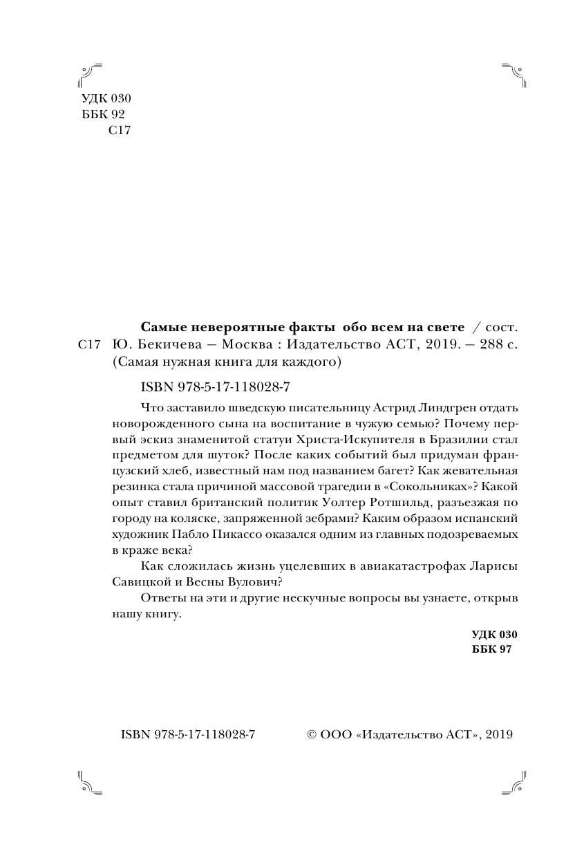 Бекичева Юлия Самые невероятные факты обо всё на свете - страница 3