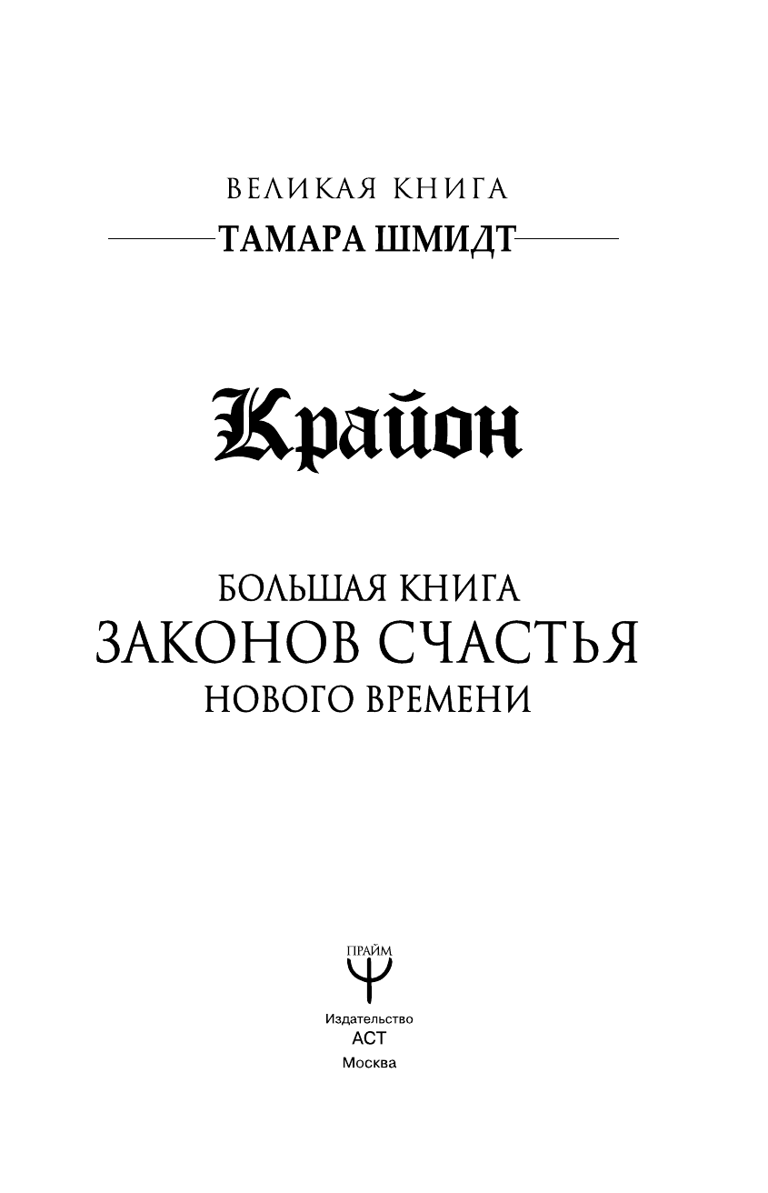 Шмидт Тамара  Крайон. Большая книга законов счастья Нового Времени - страница 2