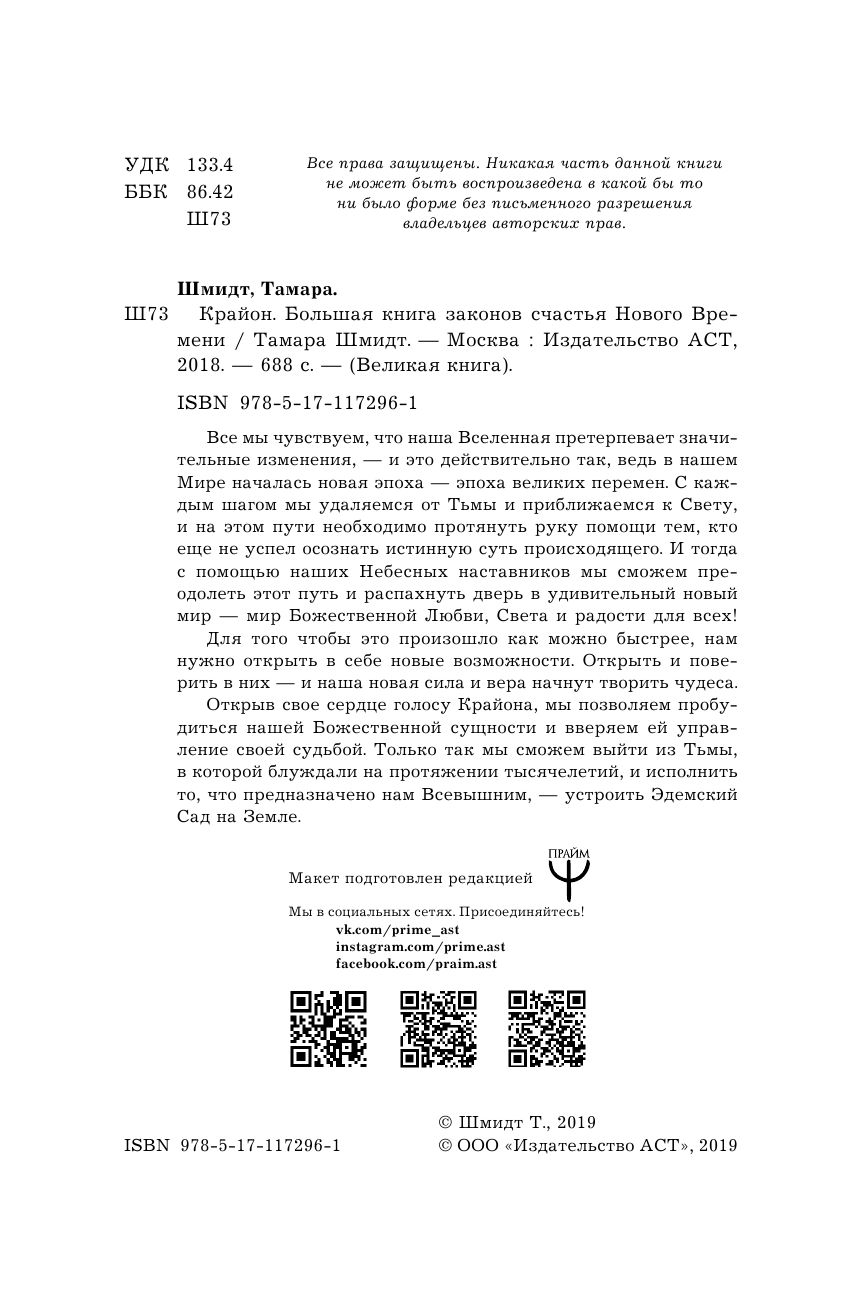 Шмидт Тамара  Крайон. Большая книга законов счастья Нового Времени - страница 3