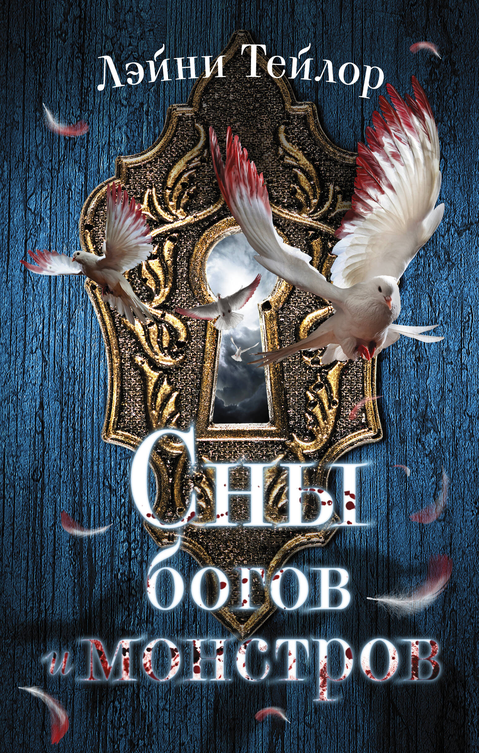 Тейлор Лэйни Сны богов и монстров - страница 0