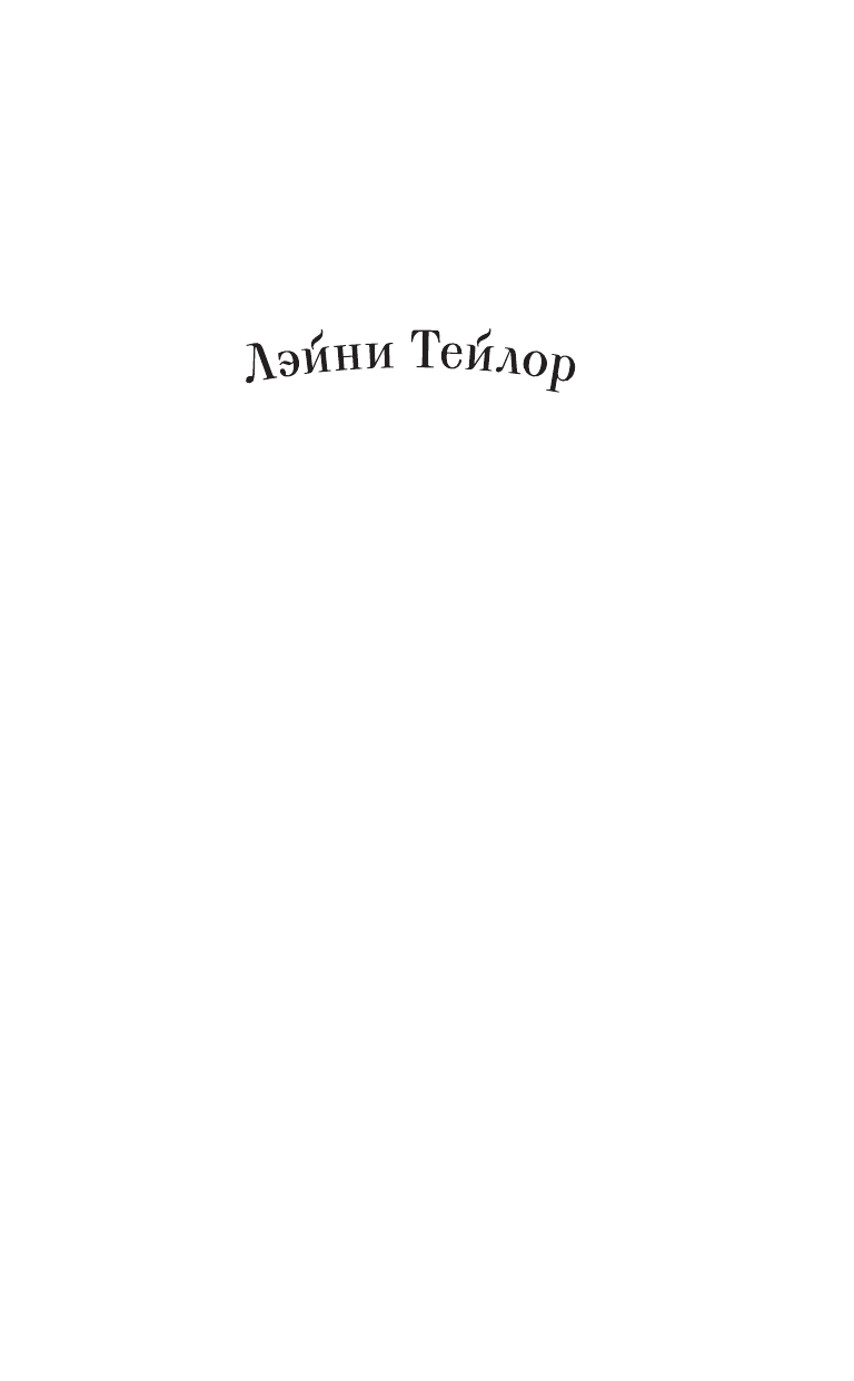 Тейлор Лэйни Сны богов и монстров - страница 2