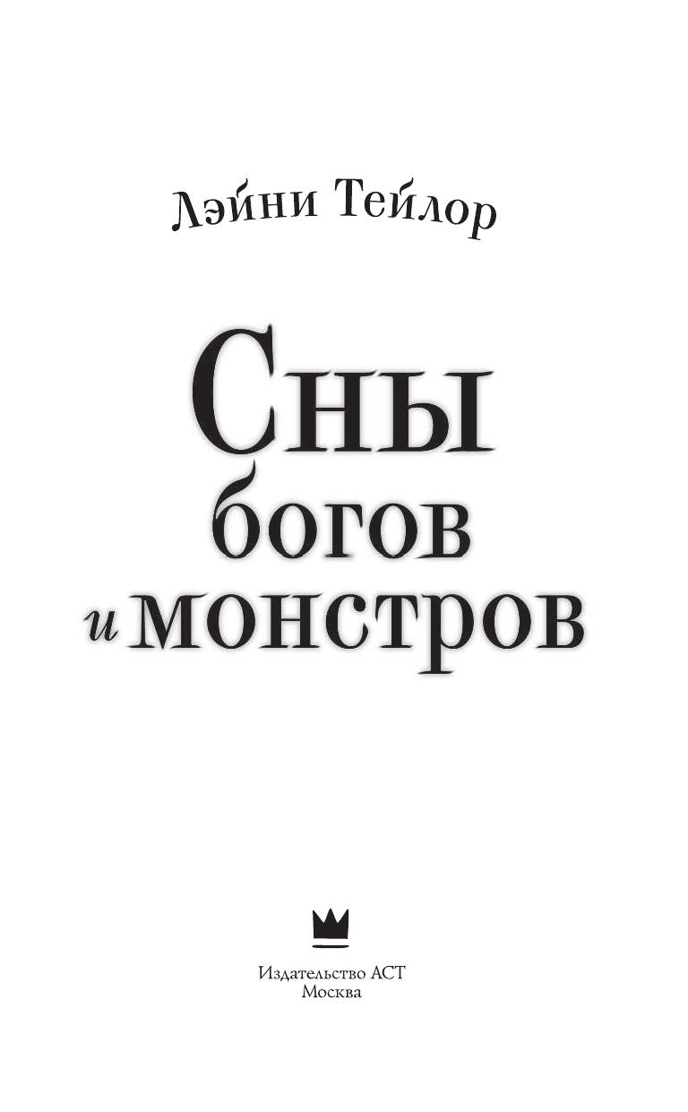 Тейлор Лэйни Сны богов и монстров - страница 4