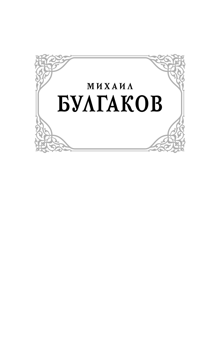 Булгаков Михаил Афанасьевич Собачье сердце - страница 2