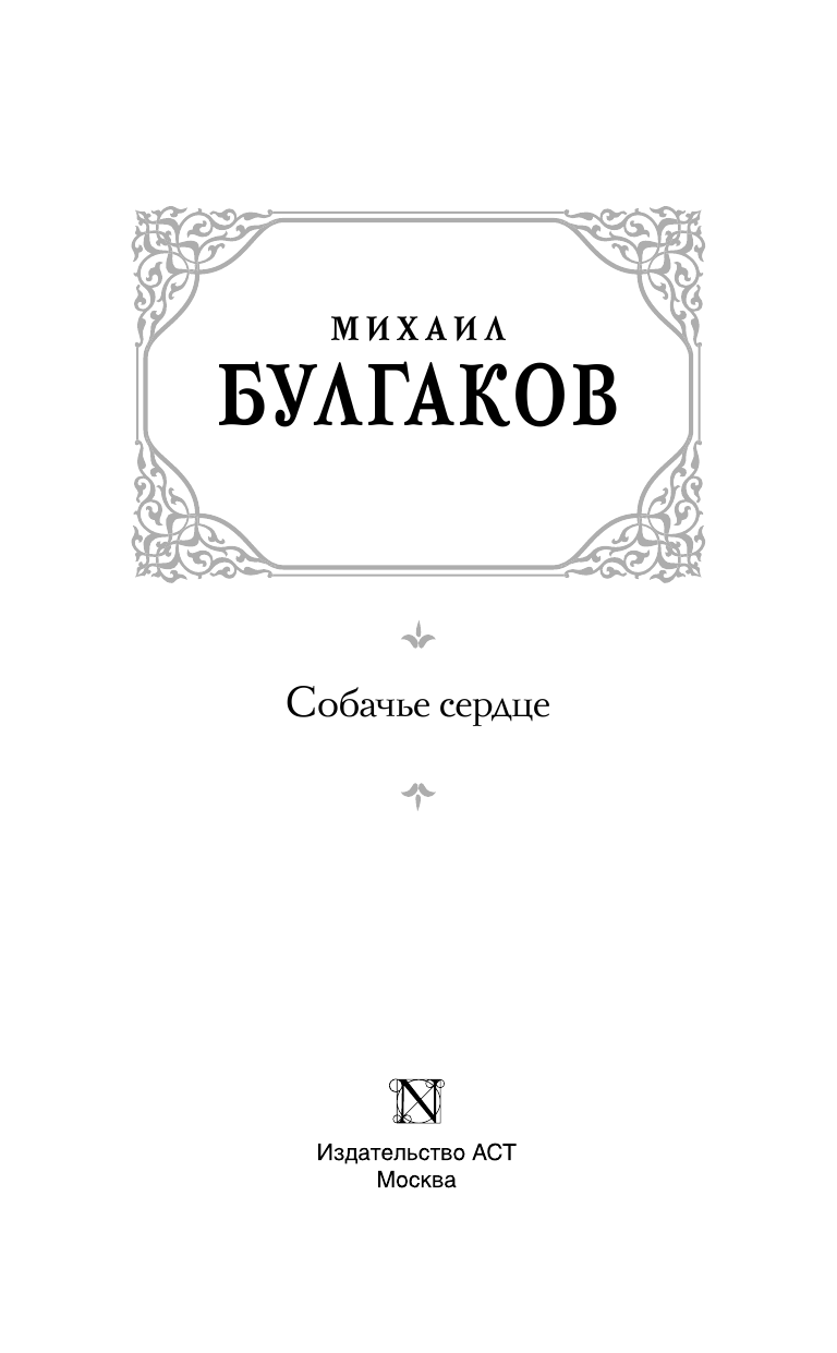 Булгаков Михаил Афанасьевич Собачье сердце - страница 4