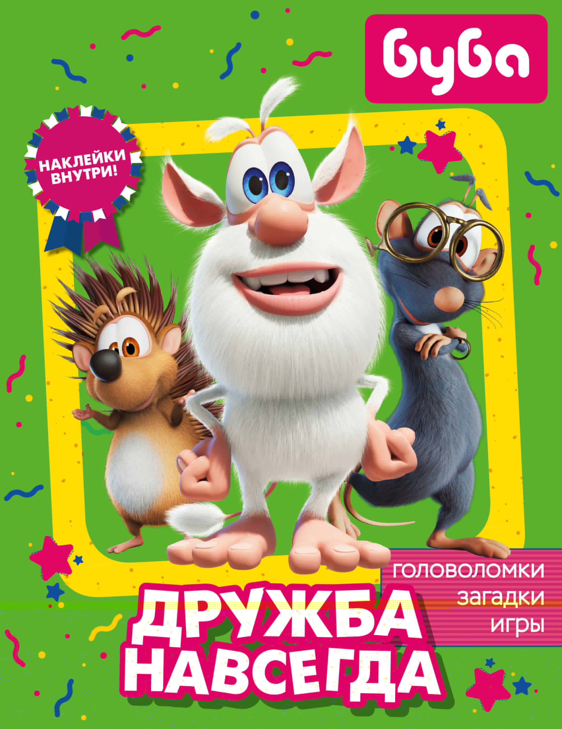  Буба. Дружба навсегда (с наклейками) - страница 0