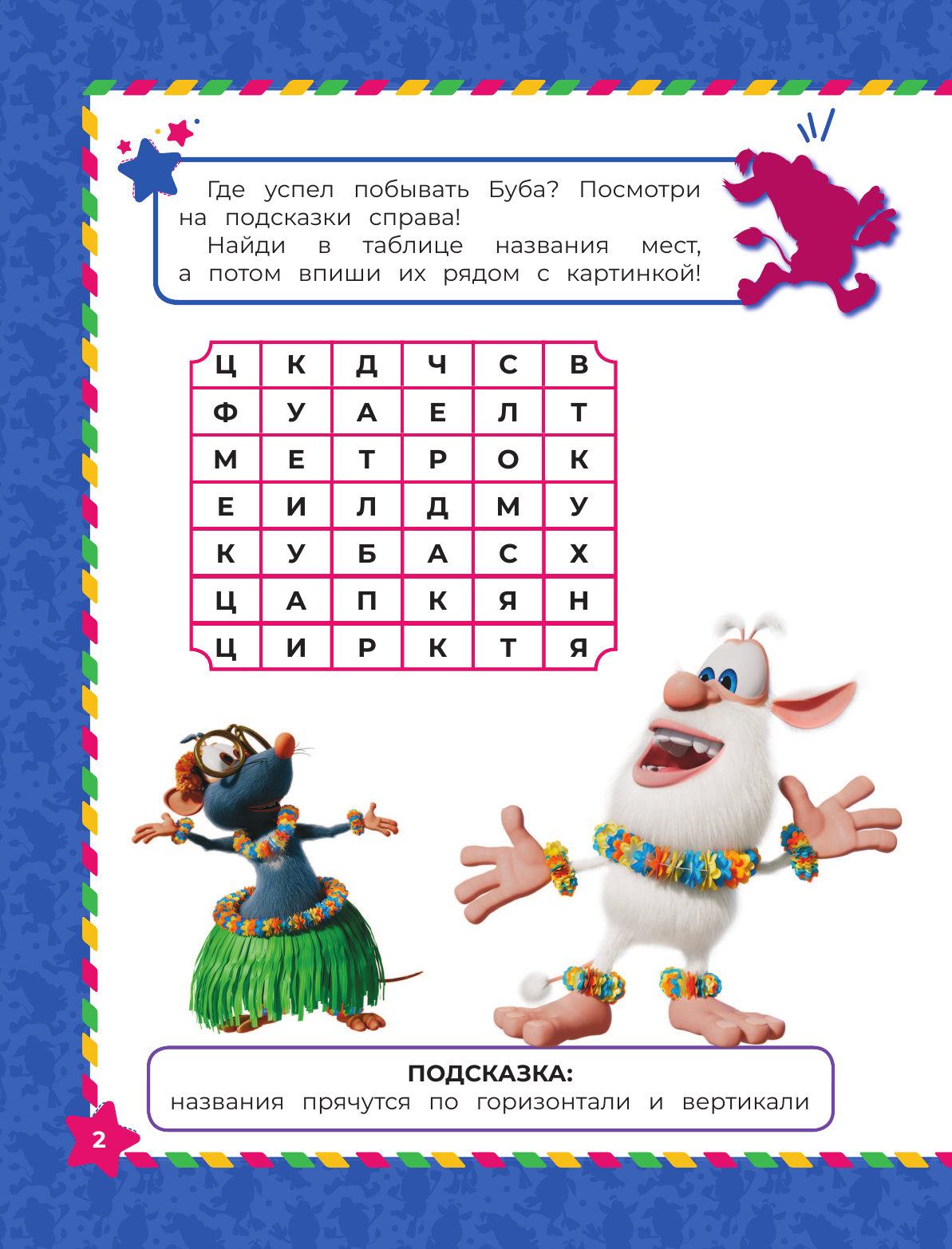  Буба. Дружба навсегда (с наклейками) - страница 3