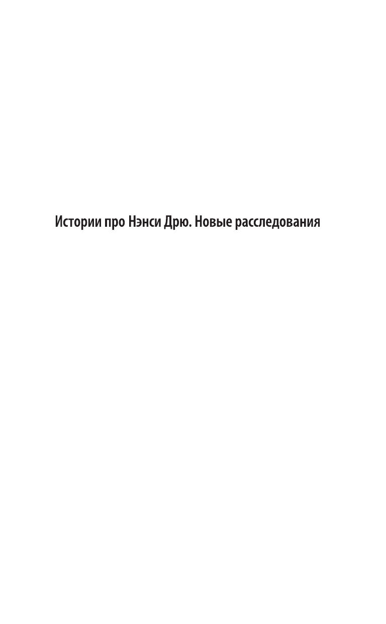 Кин Кэролайн Нэнси Дрю и гонка со временем - страница 2
