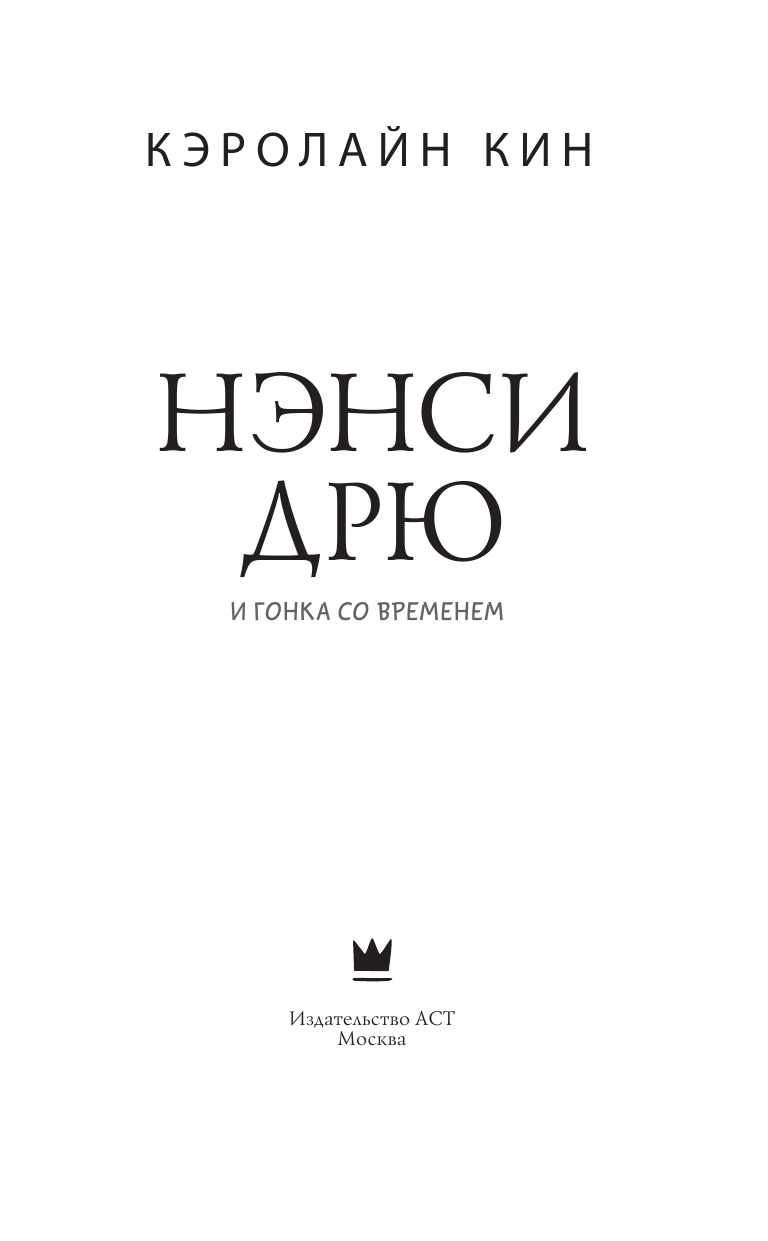 Кин Кэролайн Нэнси Дрю и гонка со временем - страница 4