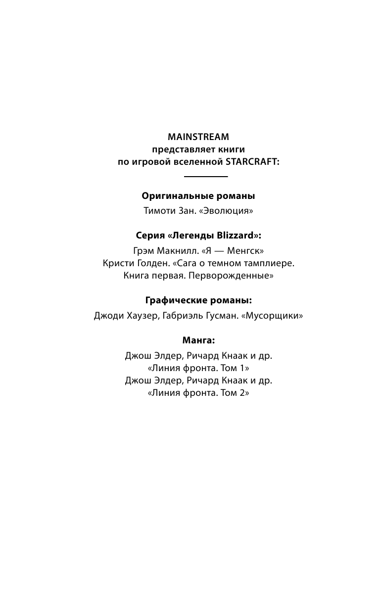 Голден Кристи StarCraft: Сага о темном тамплиере. Книга первая. Перворожденные - страница 3