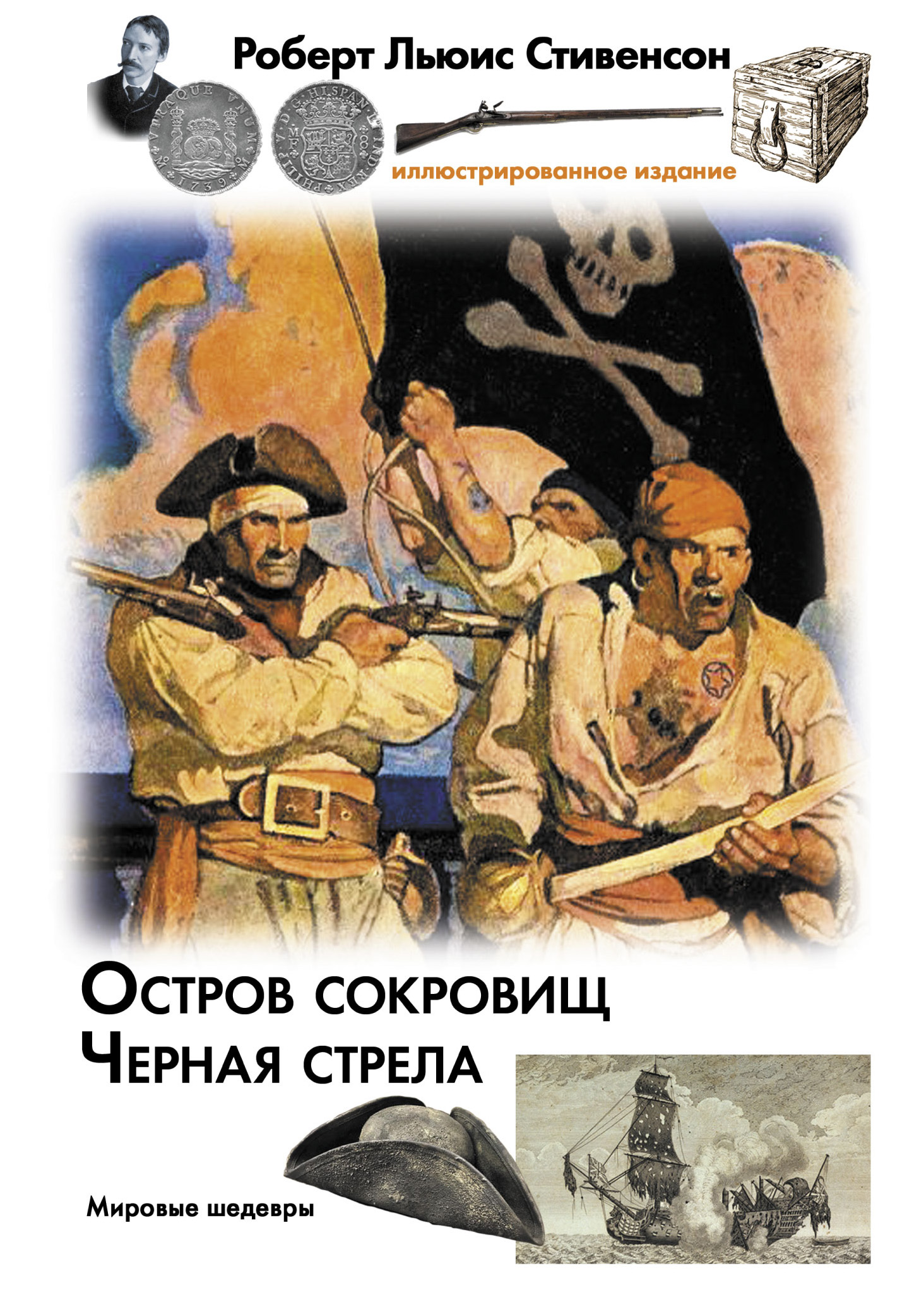 <не указано>, Стивенсон Роберт Льюис Остров сокровищ. Черная стрела - страница 0