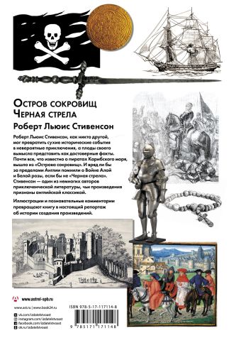 Остров сокровищ. Черная стрела