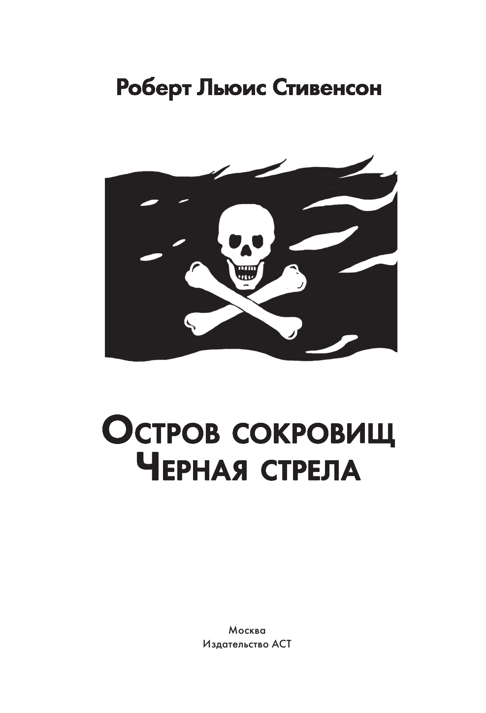 <не указано>, Стивенсон Роберт Льюис Остров сокровищ. Черная стрела - страница 2