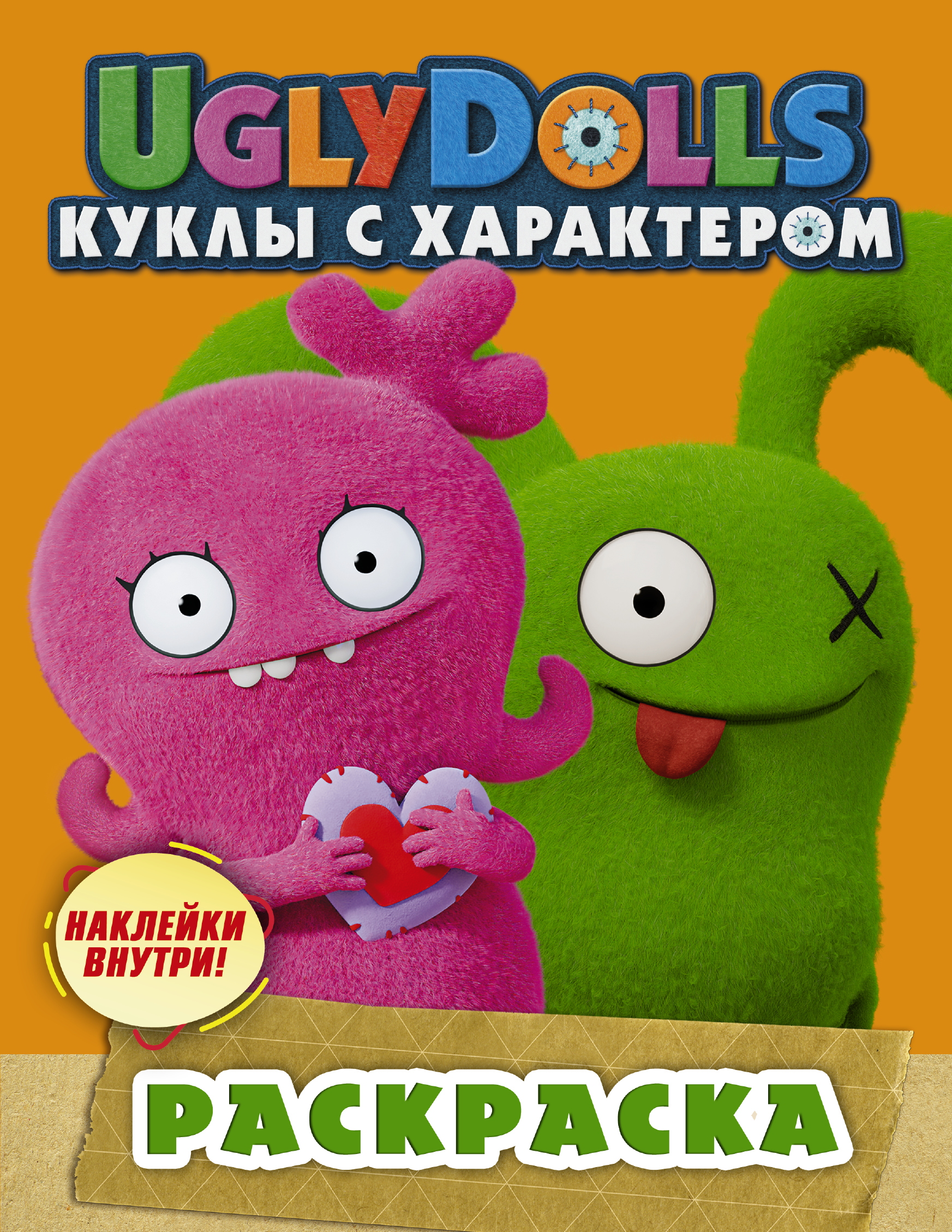  UglyDolls. Куклы с характером. Раскраска (оранжевая) (с наклейками) - страница 0