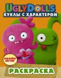 UglyDolls. Куклы с характером. Раскраска (оранжевая) (с наклейками)