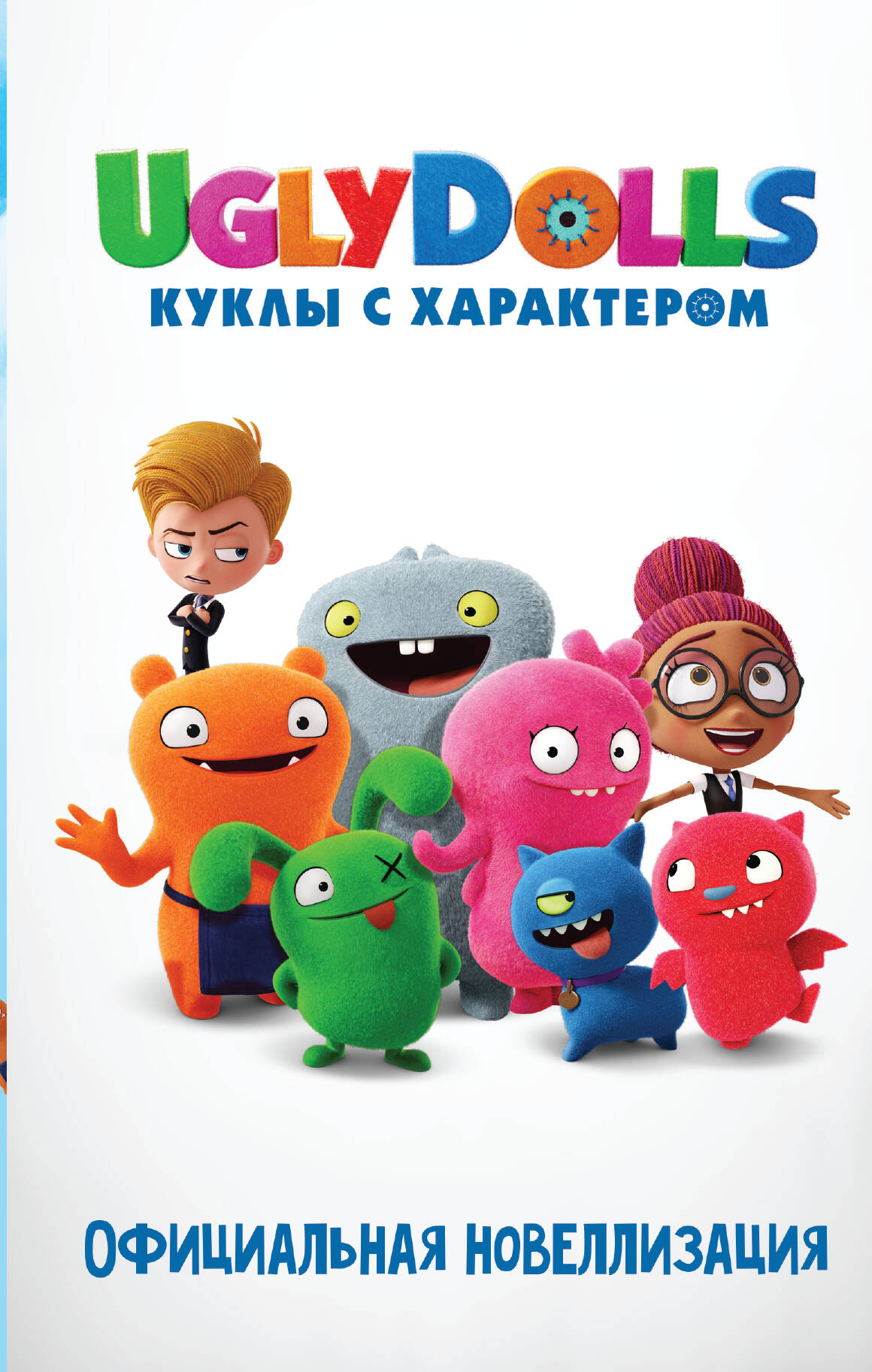 Хейс Арден UglyDolls. Куклы с характером. Официальная новеллизация - страница 0
