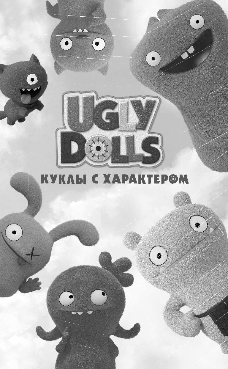 Хейс Арден UglyDolls. Куклы с характером. Официальная новеллизация - страница 2