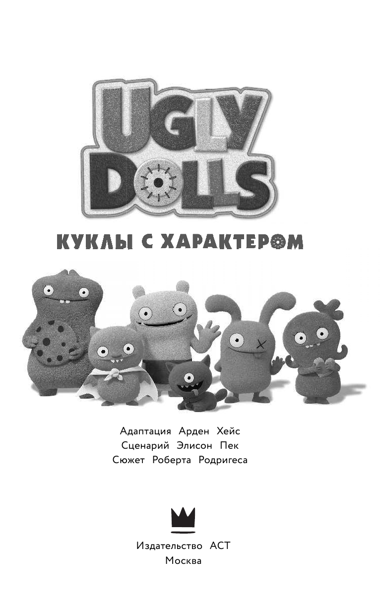 Хейс Арден UglyDolls. Куклы с характером. Официальная новеллизация - страница 4