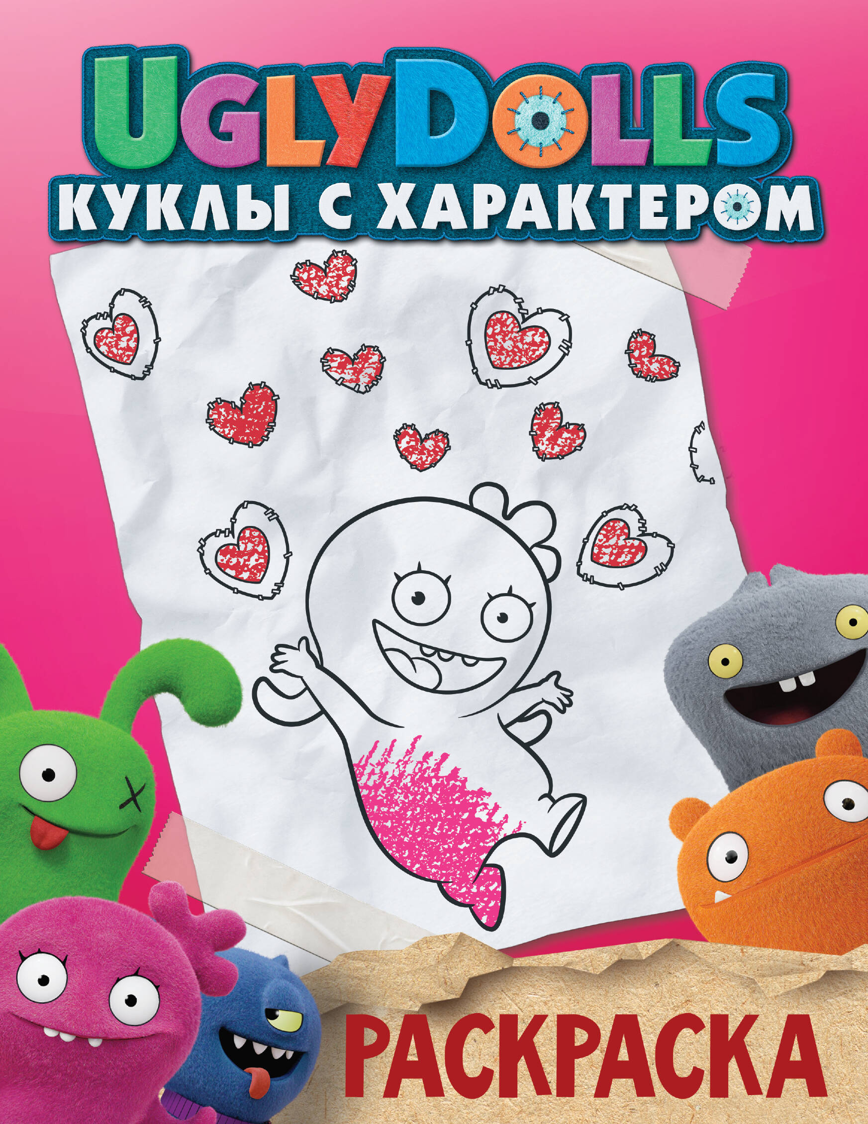  UglyDolls. Куклы с характером. Раскраска (розовая) - страница 0