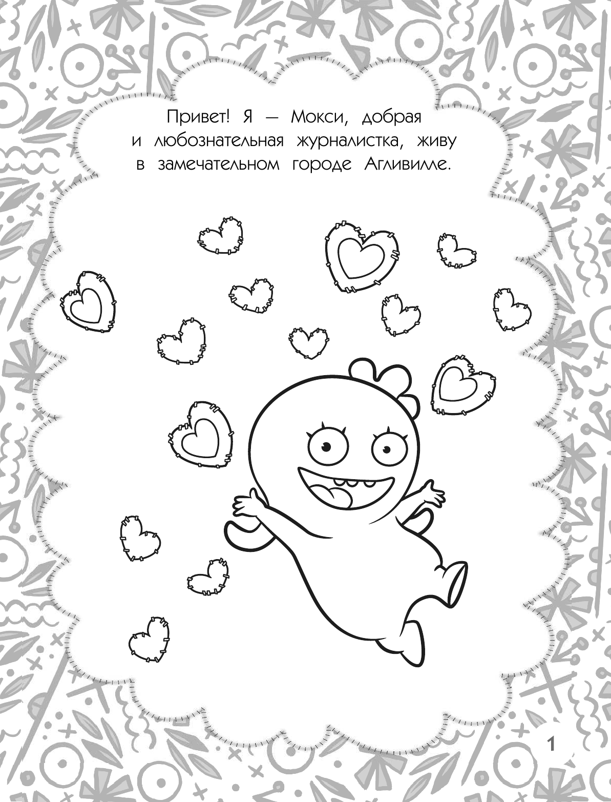  UglyDolls. Куклы с характером. Раскраска (розовая) - страница 2