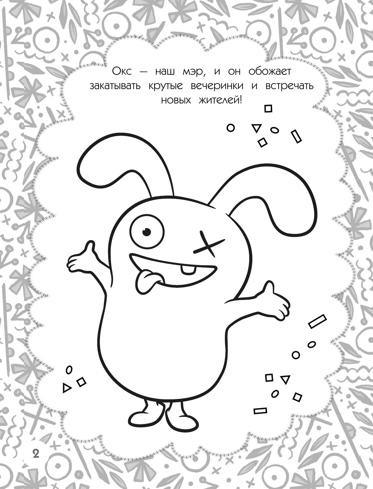  UglyDolls. Куклы с характером. Раскраска (розовая) - страница 3