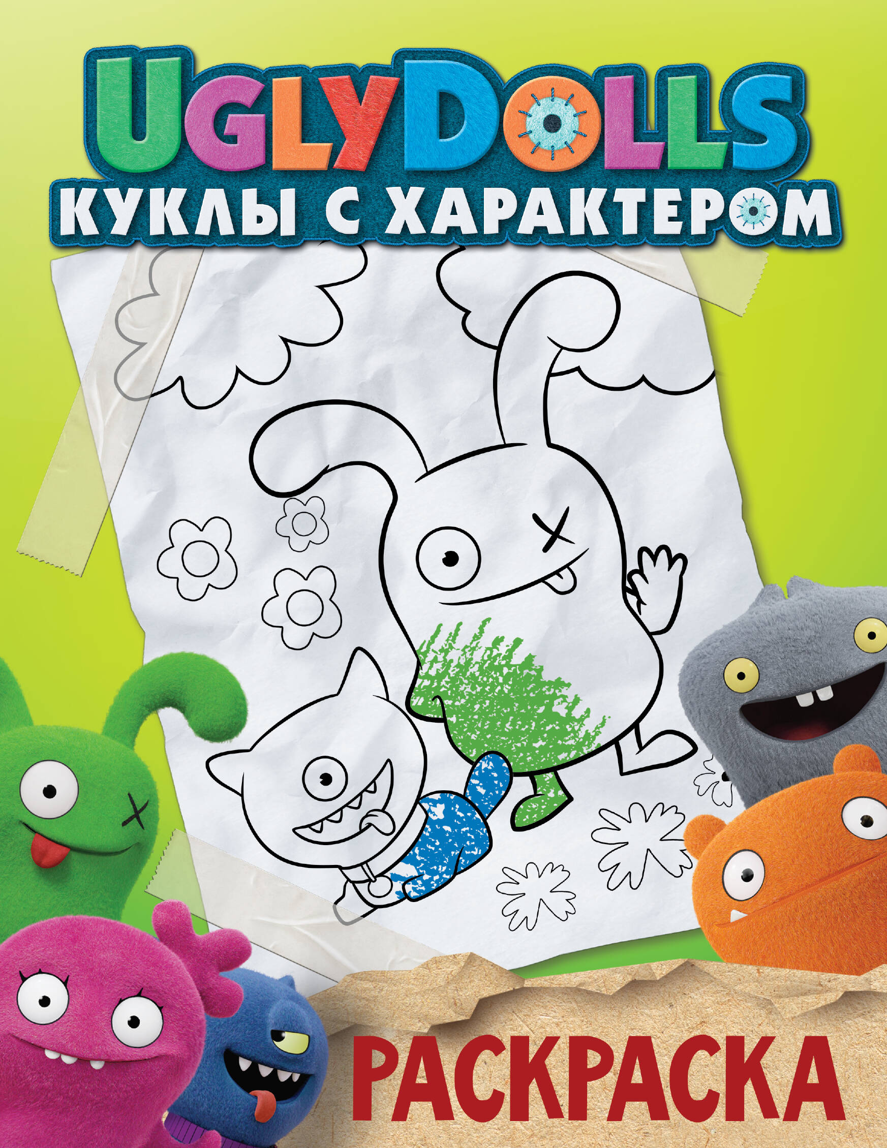  UglyDolls. Куклы с характером. Раскраска (зеленая) - страница 0