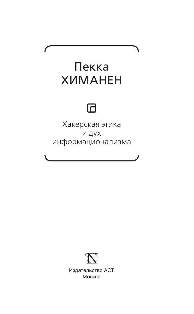 Химанен Пекка Хакерская этика и дух информационализма - страница 4