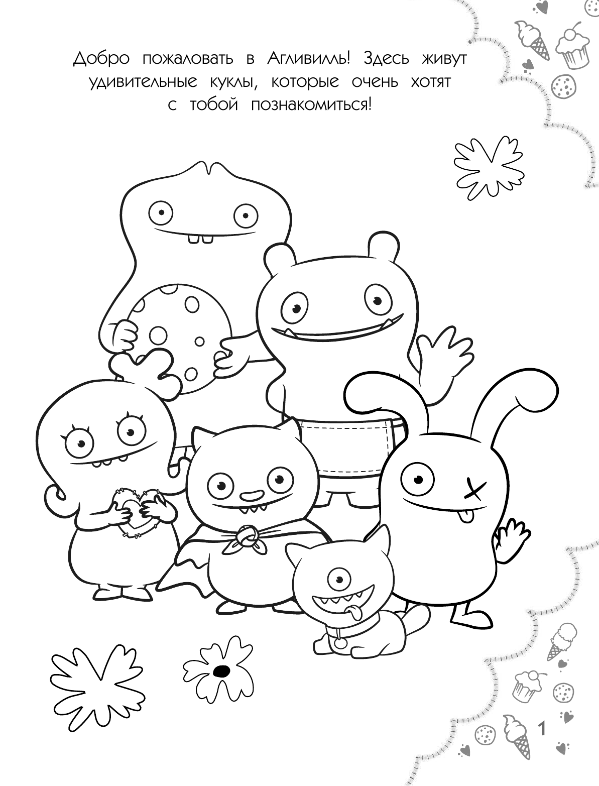  UglyDolls. Куклы с характером. Раскраска (желтая) (с наклейками) - страница 2