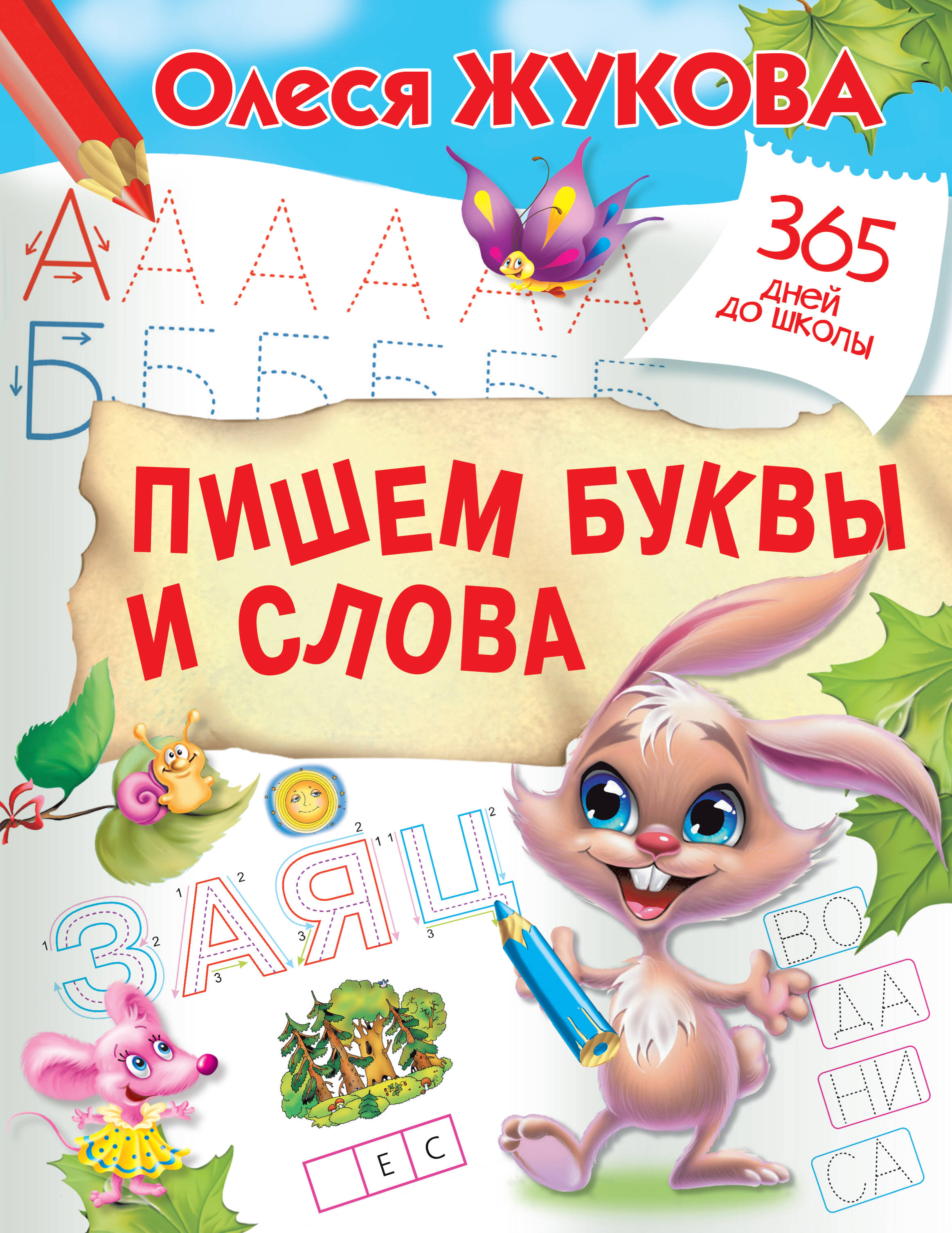 Жукова Олеся Станиславовна Пишем буквы и слова - страница 0