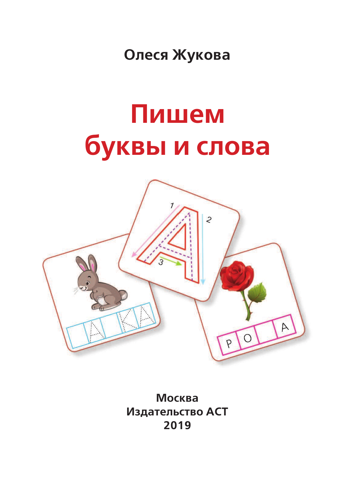 Жукова Олеся Станиславовна Пишем буквы и слова - страница 2