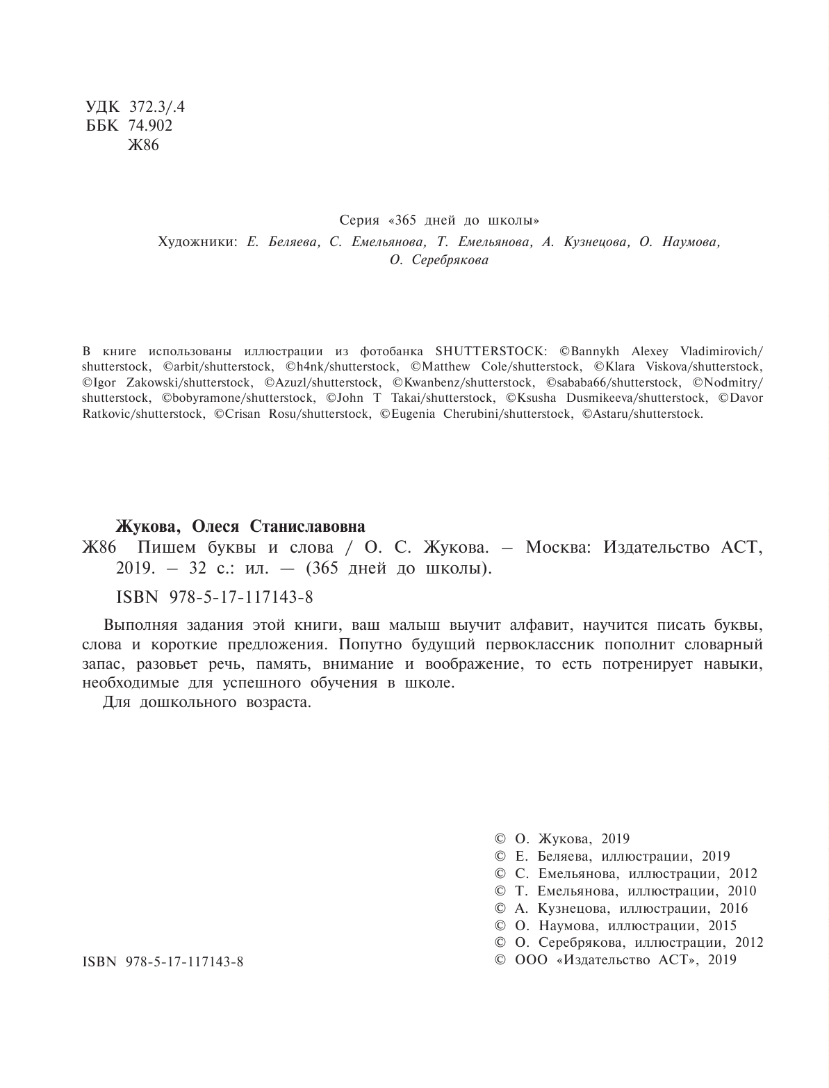 Жукова Олеся Станиславовна Пишем буквы и слова - страница 3