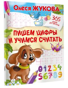 Пишем цифры и учимся считать