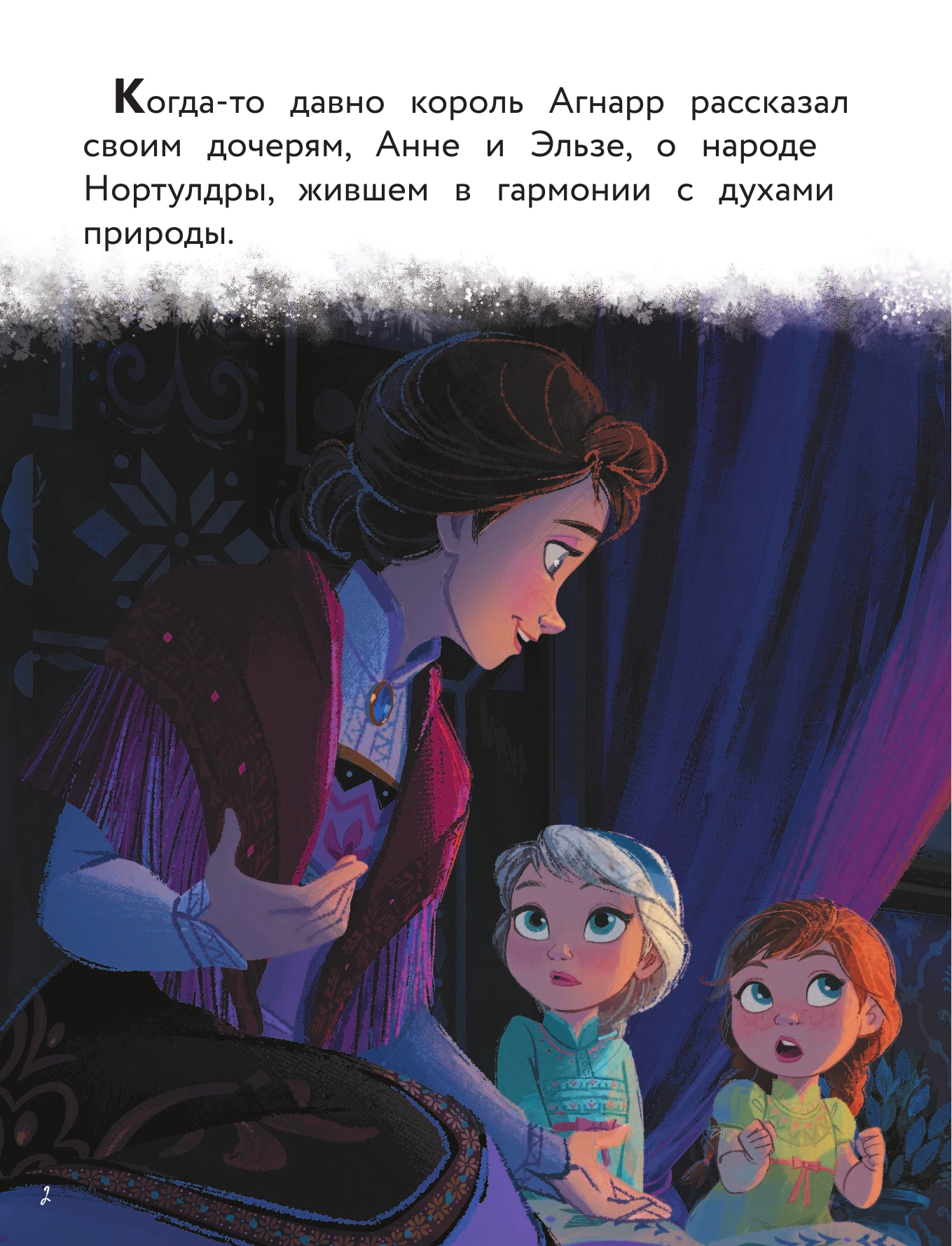  Приключения Анны и Эльзы. Путешествие на север - страница 3