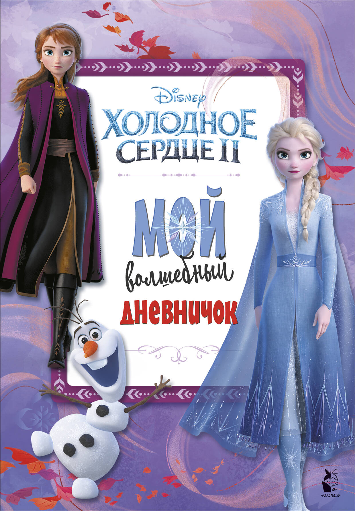  Мой волшебный дневничок - страница 0