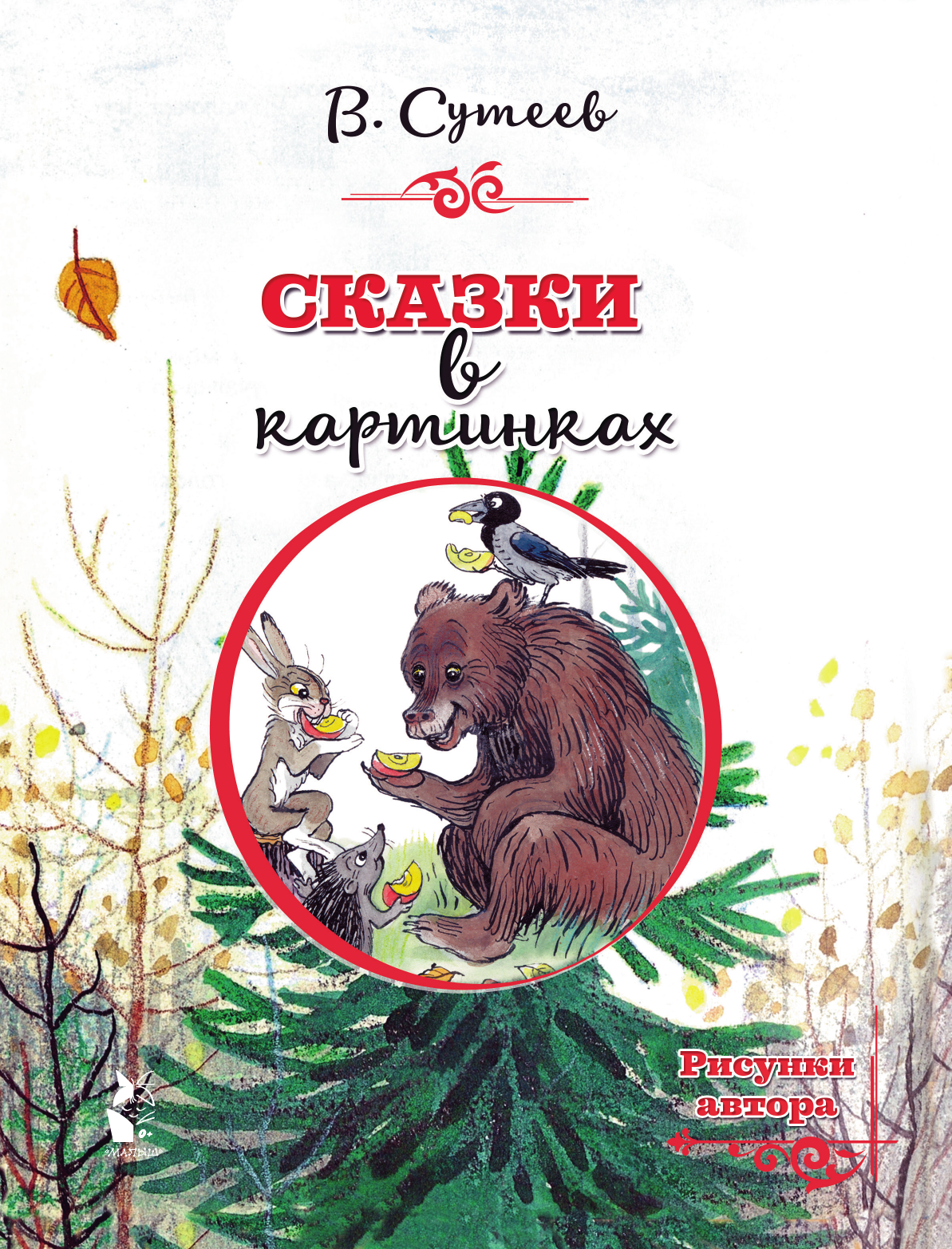 Сутеев Владимир Григорьевич Сказки в картинках - страница 1