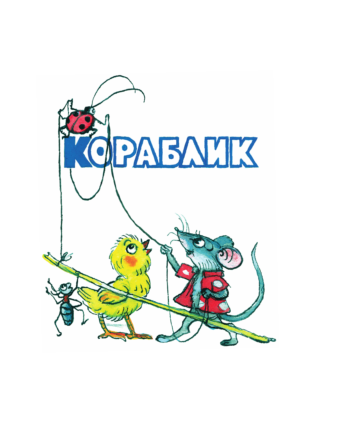 Сутеев Владимир Григорьевич Сказки в картинках - страница 2