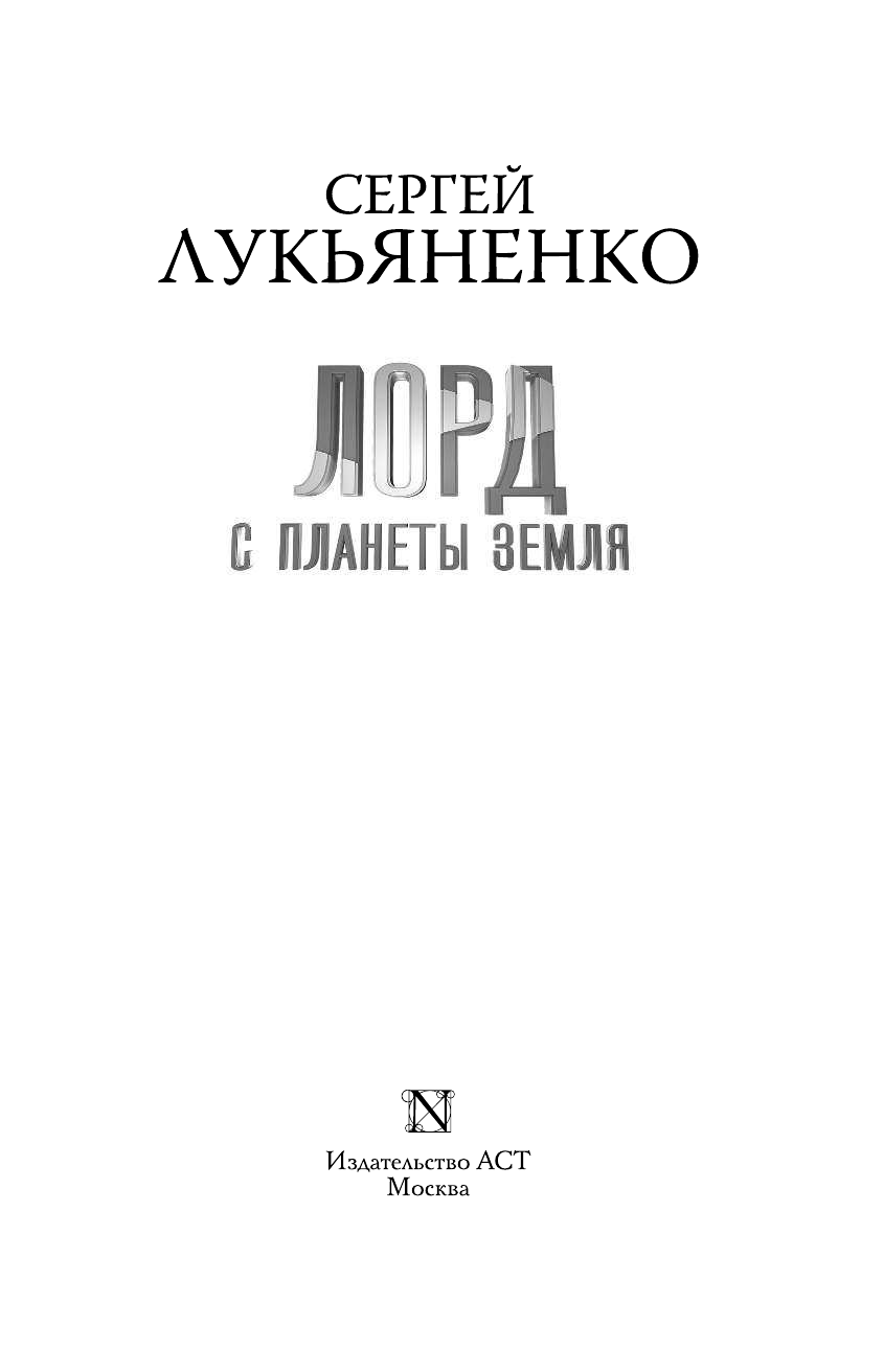 Лукьяненко Сергей Васильевич Лорд с планеты Земля - страница 4