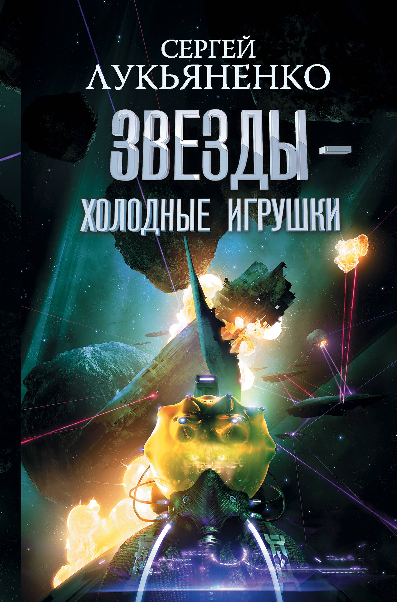 Лукьяненко Сергей Васильевич Звезды - холодные игрушки. Звездная тень. - страница 0