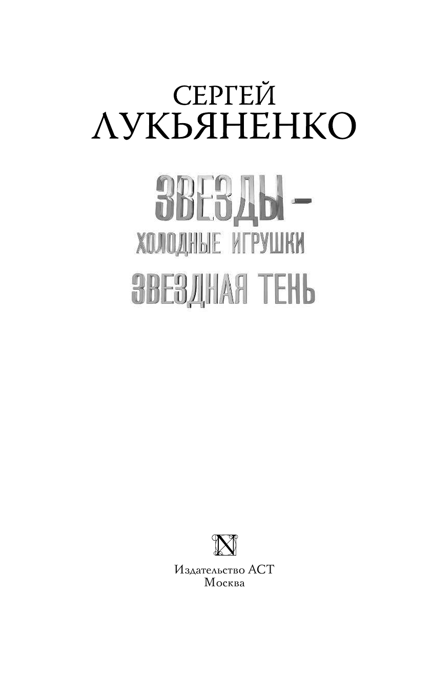 Лукьяненко Сергей Васильевич Звезды - холодные игрушки. Звездная тень. - страница 4
