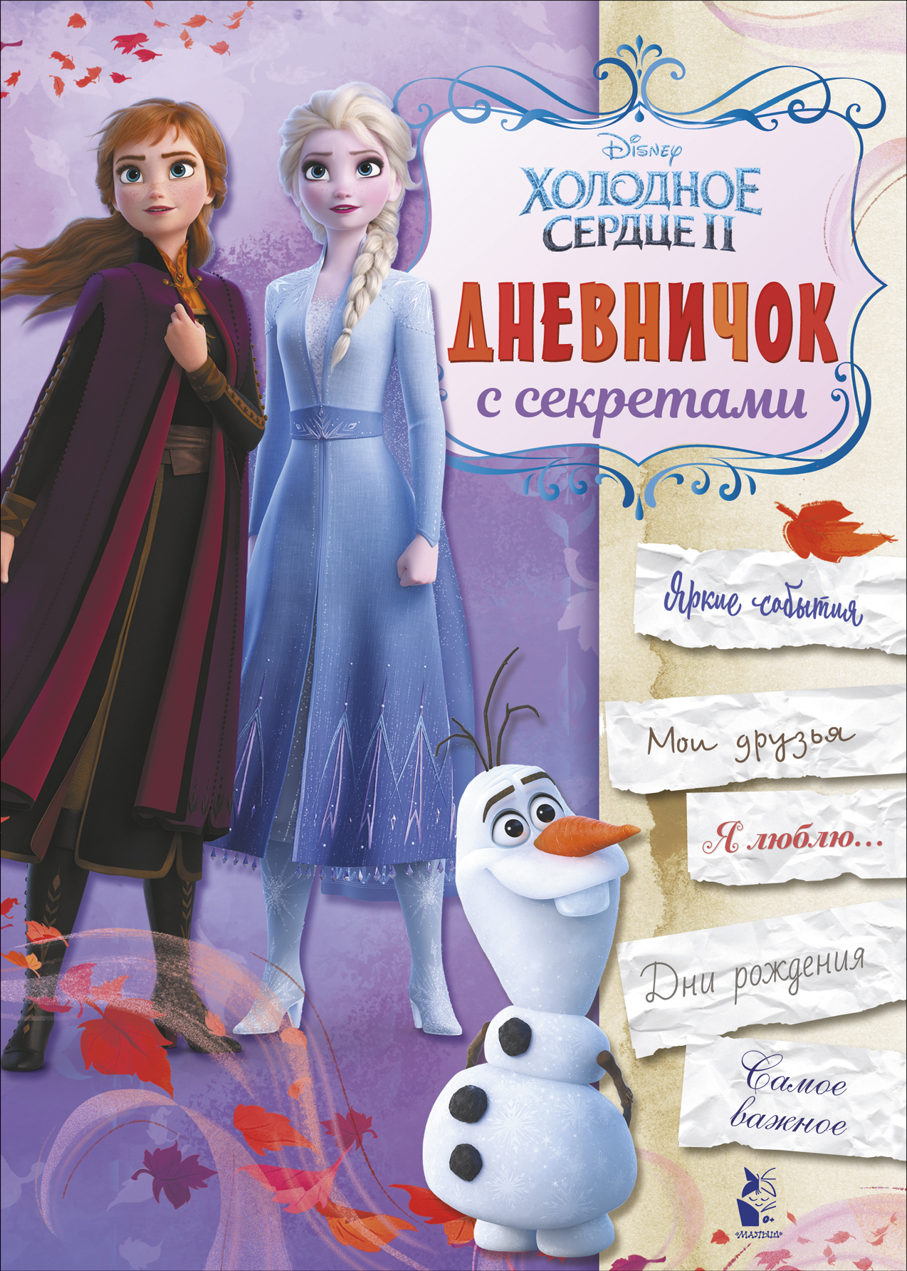  Дневничок с секретами - страница 0