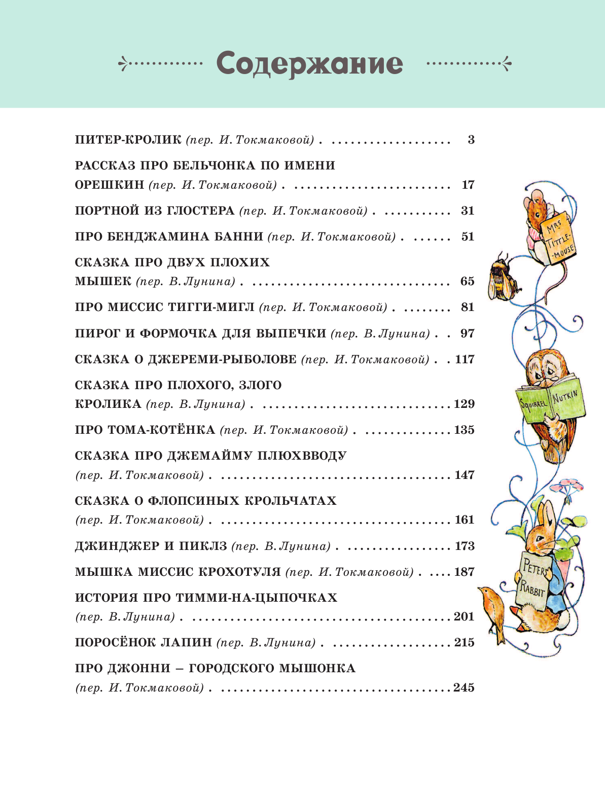 Поттер Беатрис Все о Кролике Питере (рисунки Беатрис Поттер) - страница 4