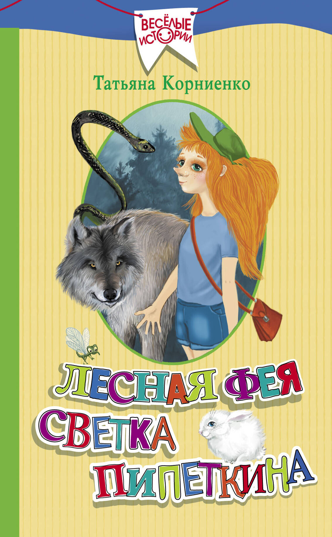 Корниенко Татьяна Геннадьевна Лесная фея Светка Пипеткина - страница 0