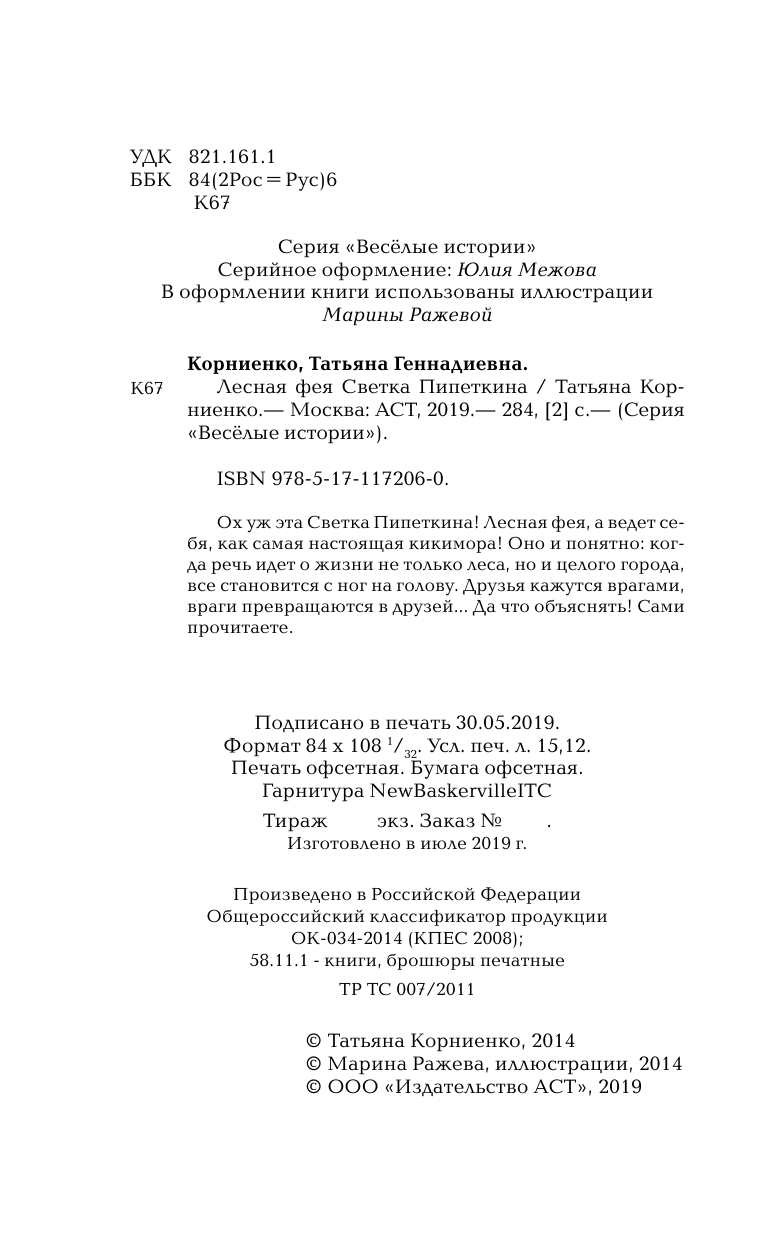 Корниенко Татьяна Геннадьевна Лесная фея Светка Пипеткина - страница 3