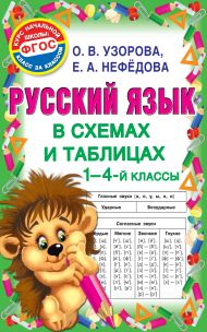 Узорова Ольга Васильевна, Нефедова Елена Алексеевна — Русский язык в схемах и таблицах. 1-4 класс