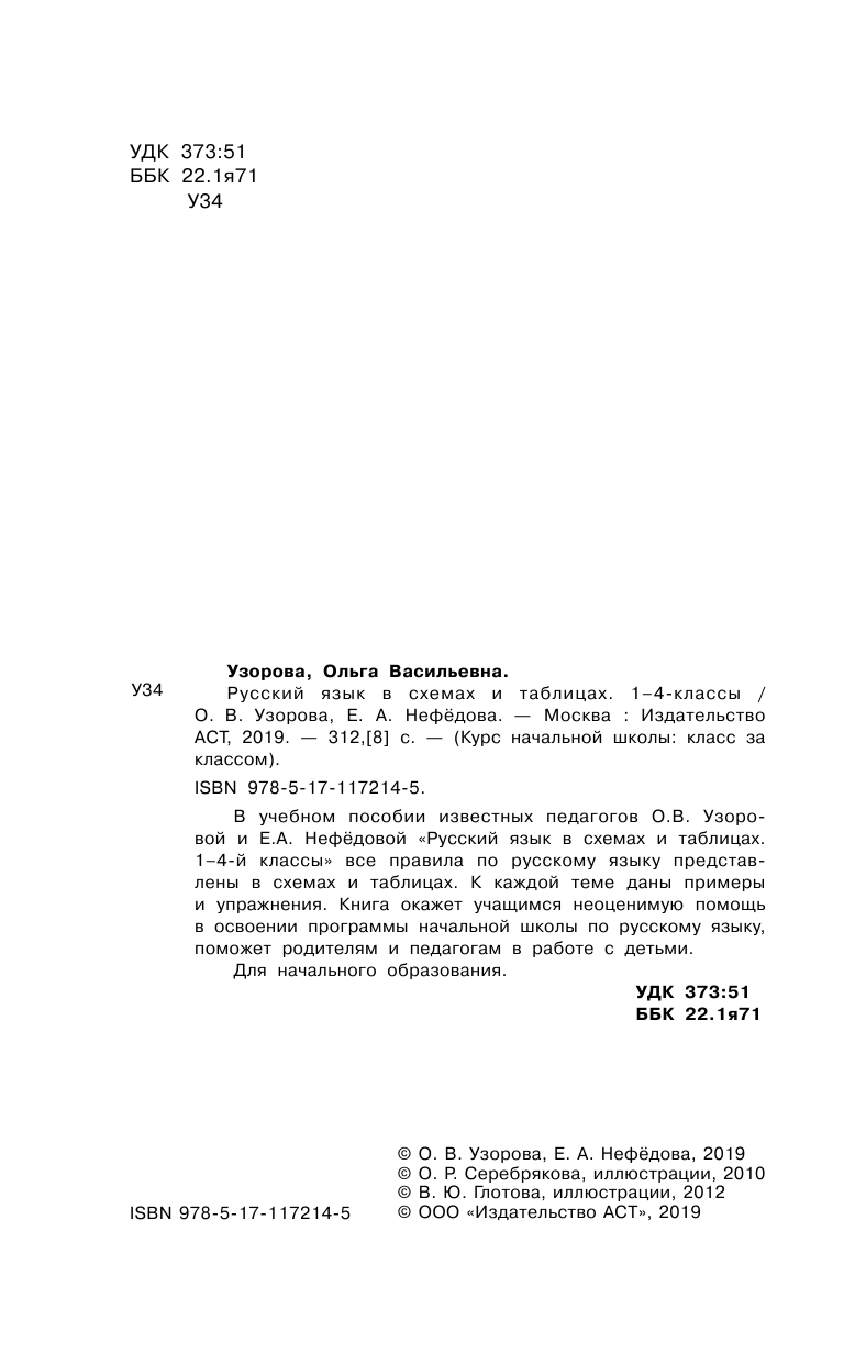 Узорова Ольга Васильевна, Нефедова Елена Алексеевна Русский язык в схемах и таблицах. 1-4 класс - страница 3