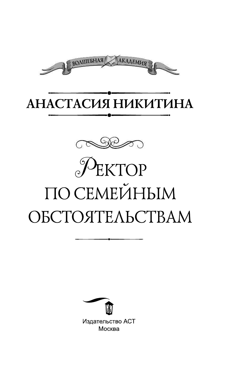 Никитина Анастасия  Ректор по семейным обстоятельствам - страница 4