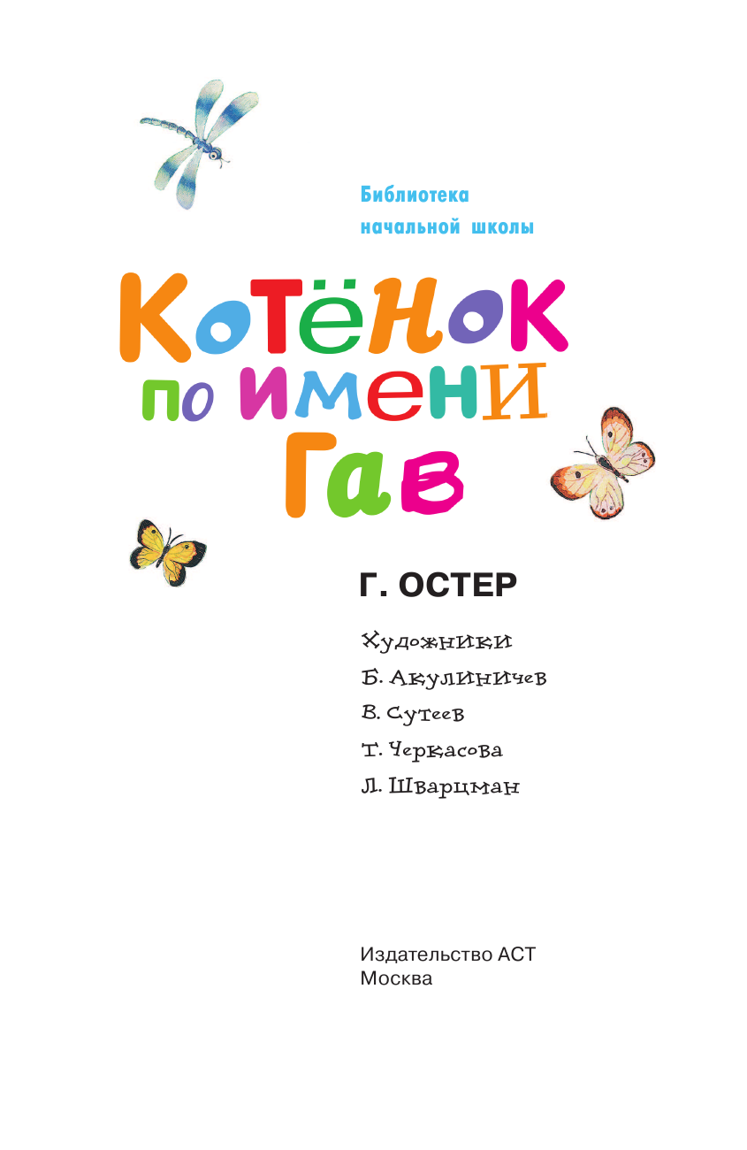 Остер Григорий Бенционович Котенок по имени Гав - страница 4