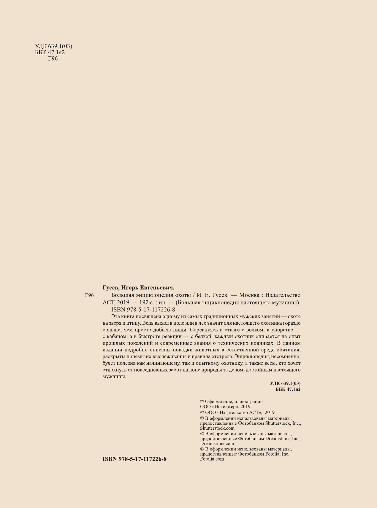Гусев Игорь Евгеньевич Большая энциклопедия охоты - страница 1