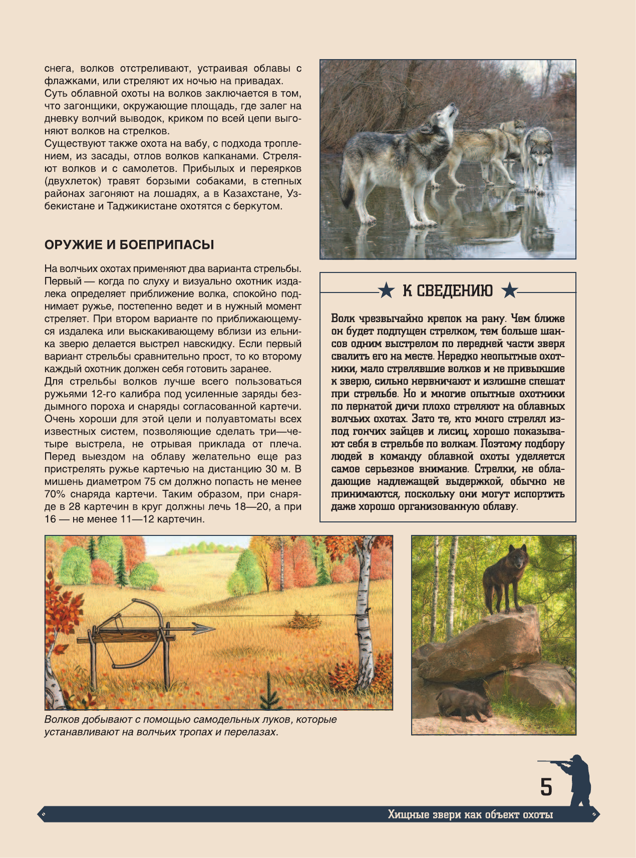 Гусев Игорь Евгеньевич Большая энциклопедия охоты - страница 4