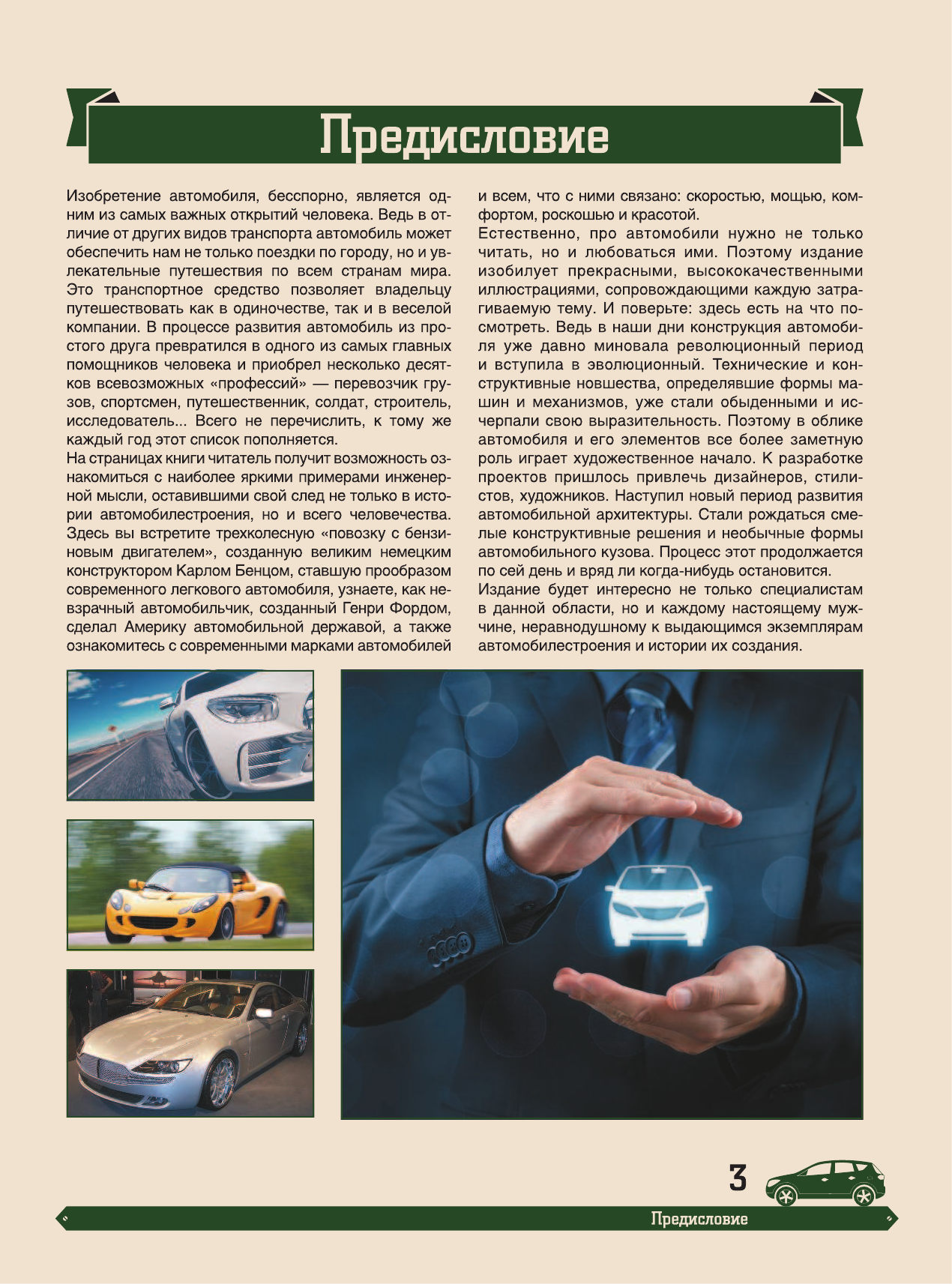Мерников Андрей Геннадьевич Большая энциклопедия. Автомобили - страница 2