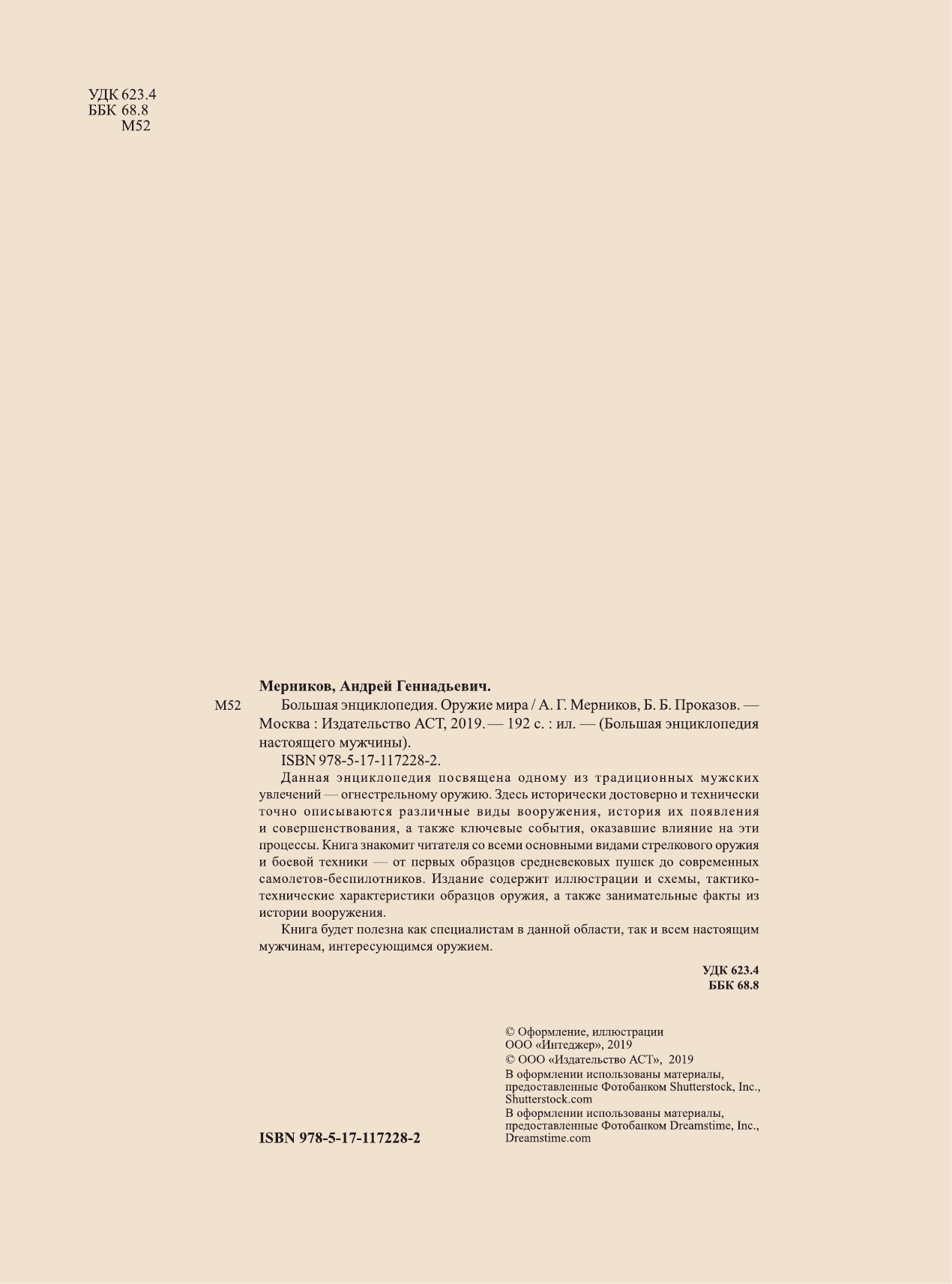 Мерников Андрей Геннадьевич, Проказов Борис Борисович Большая энциклопедия. Оружие мира - страница 1